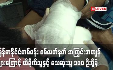 Embedded thumbnail for ၂၀၂၂ ခုနှစ်ပထမသုံးလပတ်ကာလအတွင်း မြန်မာနိုင်ငံတစ်ဝန်းမြေမြှုပ်မိုင်းနှင့် မပေါက်ကွဲသေးသည့် စစ်လက်နက် အကြွင်းအကျန်များကြောင့် ထိခိုက်သူနှင့် သေဆုံးသူ ၁၀၀ ဦးရှိခဲ့