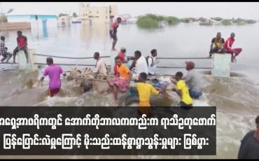 Embedded thumbnail for အရှေ့အာဖရိကတွင် အောက်တိုဘာလကတည်းက ရာသီဥတုဖောက်ပြန်ပြောင်းလဲမှုကြောင့် မိုးသည်းထန်စွာရွာသွန်းမှုများ ဖြစ်ပွား
