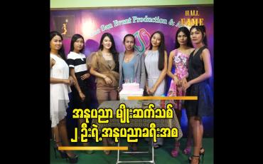 Embedded thumbnail for အနုပညာ မျိုးဆက်သစ် ၂ ဦးရဲ့ အနုပညာ ခရီး အစ