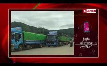 Embedded thumbnail for မူဆယ်မြို့နယ်စပ်ရှိ နှစ်နိုင်ငံ နယ်စပ်ပေါက် မန်းဝိန်းဂိတ်အား ၁၀ ရက်ကြာ ၂၄ နာရီ ယာယီ ကုန်စည်ဖြတ်သန်းခွင့် ပြုမည် 