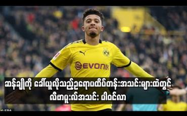 Embedded thumbnail for ဆန်ချိုကို ခေါ်ယူလိုသည့် ဥရောပထိပ်တန်းအသင်းများထဲတွင် လီဗာပူးလ်အသင်း ပါဝင်လာ 