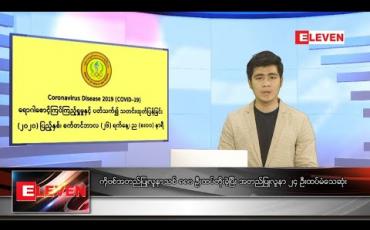 Embedded thumbnail for စက်တင်ဘာ ၂၇ ရက် နံနက်ခင်းသတင်းအစီအစဉ်