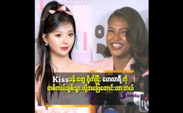 Embedded thumbnail for &amp;#039;&amp;#039;ဇာတ်လမ်း ထဲ မှာ ချစ်တယ် လို့ ခနခန ပြောရလို့ ထင်တယ်