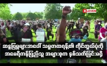 Embedded thumbnail for ဆန္ဒပြမှုများအပေါ် သမ္မတထရန့်၏ ကိုင်တွယ်ပုံကို အမေရိကန်ပြည်သူ အများစုက နှစ်သက်ခြင်းမရှိဟု ဆို (ရုပ်သံ) 