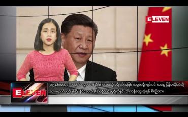 Embedded thumbnail for ဇန်နဝါရီ ၁၇ ရက်နေ့ နံနက်ခင်း သတင်းအစီအစဉ်