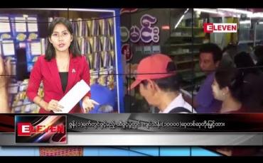 Embedded thumbnail for မေလ ၂၉ ရက် ညပိုင်း သတင်းအစီအစဉ်