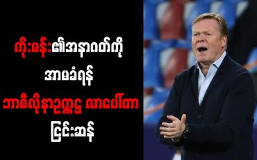 Embedded thumbnail for ကိုးမန်း၏အနာဂတ်ကို အာမခံရန် ဘာစီလိုနာဥက္ကဋ္ဌ လာပေါ်တာ ငြင်းဆန်