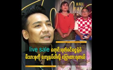 Embedded thumbnail for live sale ရောင်းရတဲ့ဝင်ငွေနဲ့ပဲကျေနပ်ပါလို့ မိသားစုကိုနှစ်သိမ့်ထားရတယ်ဆိုတဲ့ တင်မောင်ဆန်းမင်းဝင်း