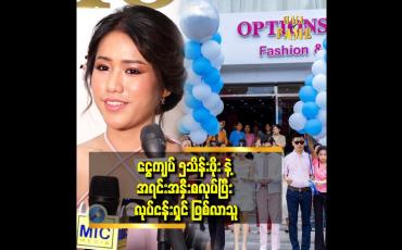 Embedded thumbnail for ဆိုင်သေးသေးလေးဖွင့်တယ်.အဲဒီကနေ အခု လို ဆိုင်ကြီး ဖွင့်နိုင်ခဲ့တယ် ဆိုတဲ့ ယွန်း (Options by Yunn)