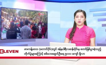 Embedded thumbnail for ဖေဖော်ဝါရီ ၃ ရက် နောက်ဆုံးရညနေခင်းသတင်း (တိုက်ရိုက်ထုတ်လွှင့်မှု)