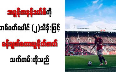 Embedded thumbnail for ဘရူနိုဖာနန်ဒက်စ်ကို တစ်ပတ်ပေါင် (၂)သိန်းဖြင့် မန်ချက်စတာယူနိုက်တက် သက်တမ်းတိုးမည်