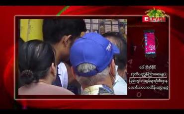 Embedded thumbnail for (၂၆) ကြိမ်မြောက် ကျပ် ၅၀၀ တန် အောင်ဘာလေ ထီလက်မှတ်များကို ကုန်သည်များ မှာယူမှု နည်းပါးနေသဖြင့် ရောင်းချရန် မသေချာသေး