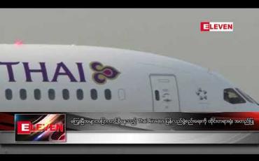 Embedded thumbnail for ကြွေးမြီအများအပြား တင်ရှိနေသည့် Thai Airways ပြန်လည်ဖွဲ့စည်းရေးကို ထိုင်းတရားရုံး အတည်ပြု 