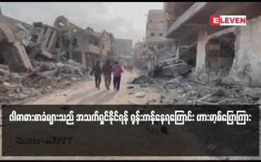 Embedded thumbnail for ဂါဇာဓားစာခံများသည် အသက်ရှင်နိုင်ရန် ရုန်းကန်နေရကြောင်း ဟားမာ့စ်ပြောကြား