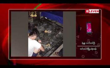 Embedded thumbnail for အင်းတော်မြို့နယ်တွင် ငွေကျပ်သိန်းပေါင်း ကိုးထောင်ကျော် တန်ကြေးရှိ မူးယစ်ဆေးဝါးများဖမ်းဆီးရမိ