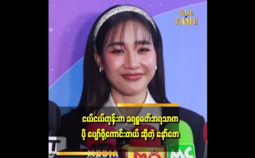 Embedded thumbnail for &amp;#039;အသက်အရွယ်တစ်ခု ရောက် လာတဲ့ အခါ မှာ တူ.တူမတွေ အတွက်လည်း အဓိပ္ပါယ် ရှိတဲ့ ခရစ္စမတ် တစ်ခု ဖန်တီးပေးချင်တယ်&amp;#039;