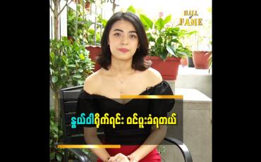 Embedded thumbnail for နွယ်ဝါ ကိုကိုယ်တိုင်ပြန်ကြည့်တော့ ကိုယ့်ကိုယ်ကိုတောင် ပြန်မုန်းတယ် ဆိုတဲ့ သရုပ်ဆောင် ခိုင်သဇင်ငုဝါ