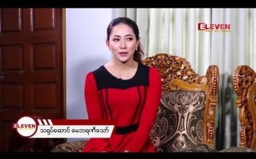 Embedded thumbnail for လူးလူးစိန် ဇာတ်ကားနဲ့ ပတ်သက်ပြီး ကြုံတွေ့ခဲ့ရတဲ့ အခက်အခဲတွေဆိုတာ - သရုပ်ဆောင် မေဘရဏီသော်