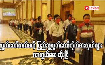 Embedded thumbnail for တတိယအကြိမ် ပထမပုံမှန်အစည်းအဝေး တက်ရောက်မည့် ပြည်သူ့လွှတ်တော်ကိုယ်စားလှယ် ၃၀၀ ကျော်အား Covid-19 ကာကွယ်ဆေးထိုး 