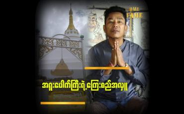 Embedded thumbnail for ကြေးစည် လှူပြီးနောက် ဘုရား မှာကြေးစည်ရဲ့ထူးခြားချက်တွေရှိတယ်
