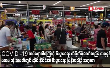 Embedded thumbnail for COVID -19 ကပ်ရောဂါကြောင့် စီးပွားရေး ထိခိုက်ခဲ့သော်လည်း ယခုနှစ် ပထမ သုံးလပတ်တွင် ထိုင်းနိုင်ငံ၏ စီးပွားရေး ပြန်လည်ဦးမော့လာ