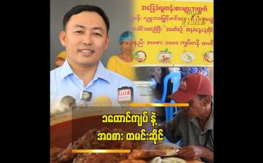 Embedded thumbnail for &amp;quot;ကျွန်တော်က အလှူလုပ်ရင်း.ဈေးရောင်းတာပါ&amp;quot; ဦးကျော်သူဝင်း (ခ)ဦးရွှေမန်း