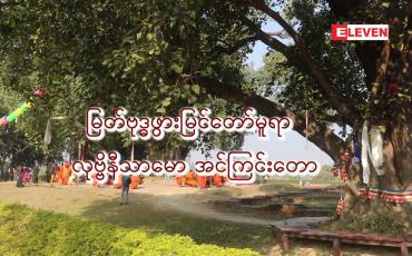 Embedded thumbnail for ■ မြတ်ဗုဒ္ဓဖွားမြင်တော်မူရာ လုဗ္ဗိနီသာမော အင်ကြင်းတော