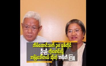 Embedded thumbnail for ကျွန်တော်ဇနီး က ကျွန်တော် အတွက် မိုးကောင်းကင်ကြီးပါ ဆိုတဲ့ ဒါရိုက်တာ ညွှန်မြန်မာညီညီအောင်