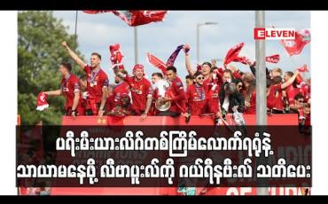 Embedded thumbnail for ပရီးမီးယားလိဂ်တစ်ကြိမ်လောက်ရရုံနဲ့ သာယာမနေဖို့ လီဗာပူးလ်ကို ဂယ်ရီနဗီးလ် သတိပေး (ရုပ်သံ)