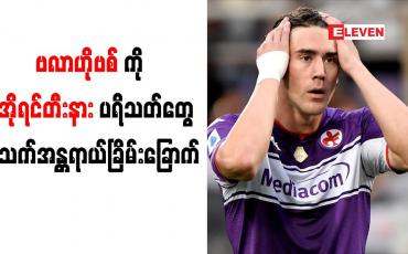 Embedded thumbnail for ဗလာဟိုဗစ်ကို ဖီအိုရင်တီးနားပရိသတ် အသက်အန္တရာယ်ခြိမ်းခြောက်
