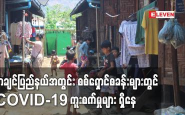 Embedded thumbnail for ကချင်ပြည်နယ်ရှိ စစ်ရှောင်စခန်းများတွင် ကိုဗစ်ကူးစက်မှုများရှိနေ