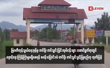Embedded thumbnail for မြဝတီကုန်သွယ်ရေးဇုန်မှ တင်ပို့၊ တင်သွင်းခြင်းလုပ်ငန်းများ ဆောင်ရွက်ရာတွင် နှောင့်နှေးကြန့်ကြာမှုမရှိစေရန် စခန်းပြောင်းလဲ တင်ပို့၊ တင်သွင်းခွင့်ပြုမည်ဟု ထုတ်ပြန်