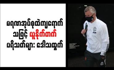 Embedded thumbnail for မရဏအုပ်စုထဲကျရောက်သဖြင့် ယူနိုက်တက်ပရိသတ်များ ဒေါသထွက်