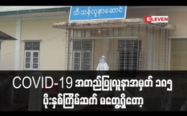 Embedded thumbnail for တနသာၤရီတိုင်းမှ COVID-19 အတည်ပြုလူနာအမှတ် ၁၈၅ ရောဂါပိုးနှစ်ကြိမ်ဆက် မတွေ့ရှိတော့ဘဲ မကြာမီဆေးရုံမှ ဆင်းနိုင်မည် 