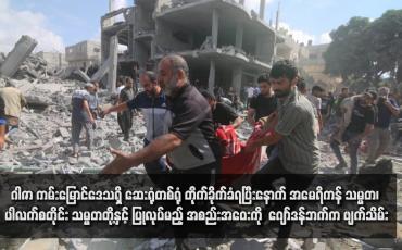 Embedded thumbnail for ဂါဇာ ကမ်းမြောင်ဒေသရှိ ဆေးရုံတစ်ရုံ တိုက်ခိုက်ခံရပြီးနောက် အမေရိကန် သမ္မတ၊ ပါလက်စတိုင်း သမ္မတတို့နှင့် ပြုလုပ်မည့် အစည်းအဝေးကို  ဂျော်ဒန်ဘက်က ဖျက်သိမ်း (ရုပ်သံ)