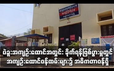 Embedded thumbnail for ပဲခူးအကျဉ်းထောင်တွင် အကျဉ်းသားအဖွဲ့ နှစ်ဖွဲ့ ခိုက်ရန်ဖြစ်ပွား၍ သံချွန်များအသုံးပြုခဲ့မှု တွင်  အကျဉ်းထောင် ဝန်ထမ်းများက အဓိကတာဝန်ရှိကြောင်း တိုင်းဒေသကြီးလွှတ်တော်ကိုယ်စားလှယ်ပြောကြား 
