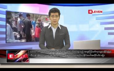 Embedded thumbnail for ဧပြီ ၂၅ ရက် နံနက်ခင်း သတင်းအစီအစဉ် 