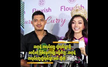 Embedded thumbnail for စာချုပ် ချုပ်ထားလည်း အလှမယ် က ဖောက်ဖျတ်လို့ ရှိရင်