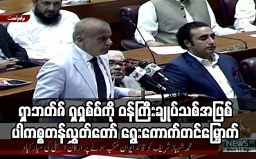 Embedded thumbnail for ရှာဘတ်ဇ် ရှရှစ်ဖ်ကို ဝန်ကြီးချုပ်သစ်အဖြစ် ပါကစ္စတန်လွှတ်တော် ရွေးကောက်တင်မြှောက်