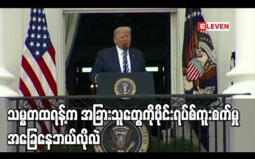 Embedded thumbnail for သမ္မတထရန့်ကအခြားသူများကိုဗိုင်းရပ်စ်မကူးစေနိုင်တော့ဘူးဟုထရန့်သမားတော်ပြော