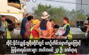 Embedded thumbnail for ထိုင်းနိုင်ငံချွန်ဘူရီခရိုင်တွင် ယာဉ်တိမ်းမှောက်မှုကြောင့် မြန်မာလုပ်သားများ အပါအဝင် ၂၃ ဦး ဒဏ်ရာရ