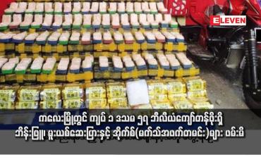 Embedded thumbnail for ကလေးမြို့တွင် ကျပ် ၁ ဒသမ ၅၇ ဘီလီယံကျော်တန်ဖိုးရှိ ဘိန်းဖြူ၊ မူးယစ်ဆေးပြားနှင့် အိုက်စ်(မက်သ်အဖက်တမင်း)များ ဖမ်းမိ 