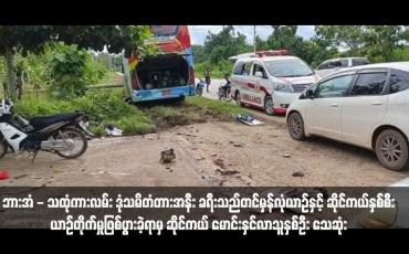 Embedded thumbnail for ဘားအံ - သထုံကားလမ်း ဒုံသမိတံတားအနီး ခရီးသည်တင်မှန်လုံယာဉ်နှင့် ဆိုင်ကယ်နှစ်စီး ယာဉ်တိုက်မှုဖြစ်ပွားခဲ့ရာမှ ဆိုင်ကယ် မောင်းနှင်လာသူနှစ်ဦး သေဆုံး 