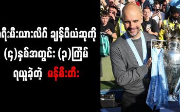 Embedded thumbnail for လက်ရှိရာသီပရီးမီးယားလိဂ်ချန်ပီယံဆုကို ခက်ခက်ခဲခဲရယူခဲ့ရကြောင်း ဂွါဒီယိုလာ ဝန်ခံ