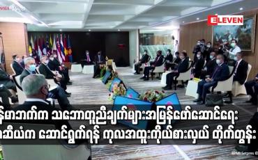 Embedded thumbnail for မြန်မာနိုင်ငံဘက်က အာဆီယံသဘောတူညီချက်များကို အမြန်ကောင်အထည်ဖော်ရေး အာဆီယံက တုံ့ပြန်ဆောင်ရွက်ရန် ကုလအထူးကိုယ်စားလှယ် တိုက်တွန်း