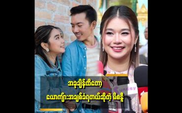 Embedded thumbnail for အိမ်ထောင်ကျသွားတော့အိမ်ကိစ္စတွေဝင်လာတဲ့အခါမှာသီချင်းရေးတဲ့နေရာမှာတော့ နည်းနည်းအားလျော့သွားတယ်ဆိုတဲ့&amp;quot;