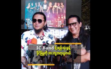 Embedded thumbnail for Band တွေ ပြိုကွဲသွားတဲ့ အဓိက အကြောင်း အရင်း က အိတ်ဖောင်းလို့ စိတ်ပြောင်း