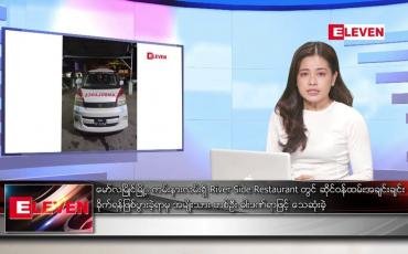 Embedded thumbnail for ဧပြီလ ၂၁ ရက်နေ့ ညပိုင်းသတင်းအစီအစဉ် ( ည ၈ နာရီ တိုက်ရိုက်ထုတ်လွှင့်မှု )