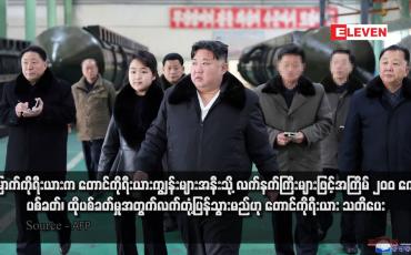 Embedded thumbnail for မြောက်ကိုရီးယားက တောင်ကိုရီးယားကျွန်းများအနီးသို့ လက်နက်ကြီးများဖြင့် အကြိမ် ၂၀၀ ကျော် ပစ်ခတ်၊ ထိုပစ်ခတ်မှုအတွက် လက်တုံ့ပြန်သွားမည်ဟု တောင်ကိုရီးယား သတိပေး