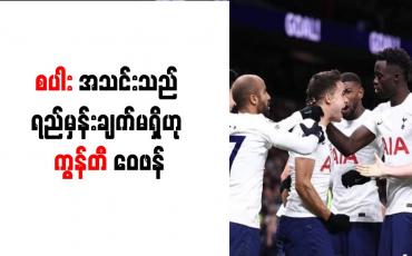 Embedded thumbnail for စပါးအသင်းသည် ရည်မှန်းချက်မရှိဟု ကွန်တီ ဝေဖန်